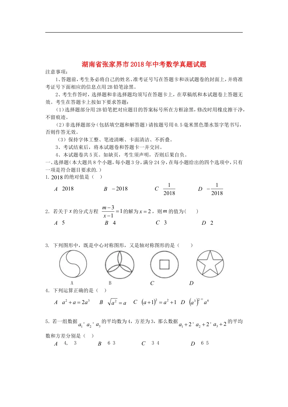 湖南省张家界市2018年中考数学真题试题（含答案）kaoda.com.doc_第1页