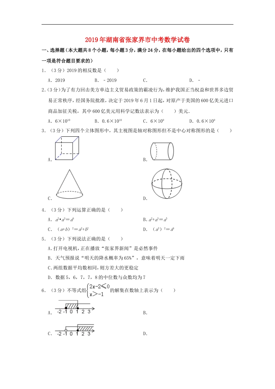 湖南省张家界市2019年中考数学真题试题（含解析）kaoda.com.doc_第1页