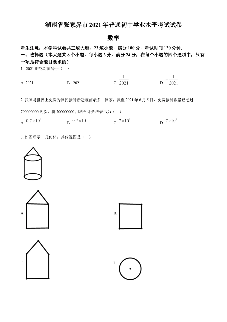 湖南省张家界市2021年中考数学真题试题（原卷版）kaoda.com.doc_第1页