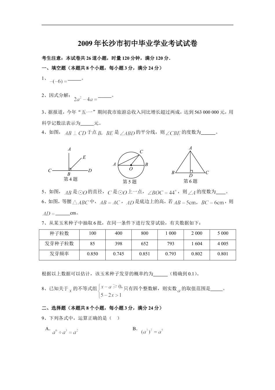 湖南省长沙市2009年中考数学试题及答案kaoda.com.doc_第1页