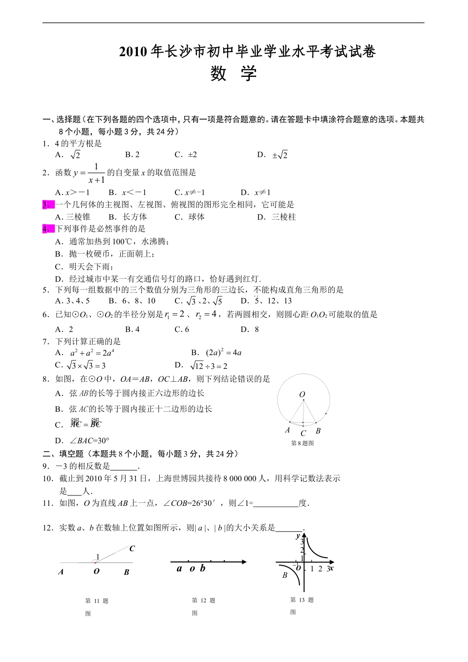 湖南省长沙市2010年中考数学试题及答案kaoda.com.doc_第1页