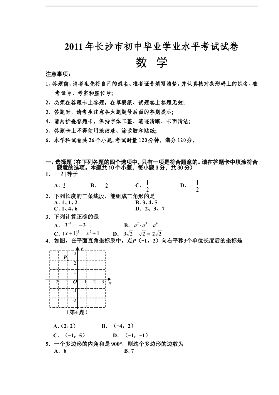 湖南省长沙市2011年中考数学试题及答案kaoda.com.doc_第1页