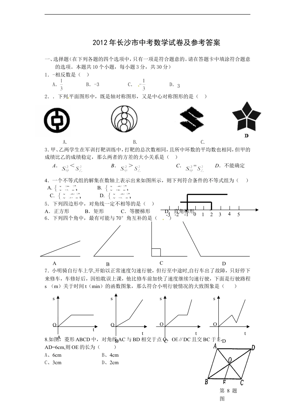 湖南省长沙市2012年中考数学试题及答案kaoda.com.doc_第1页