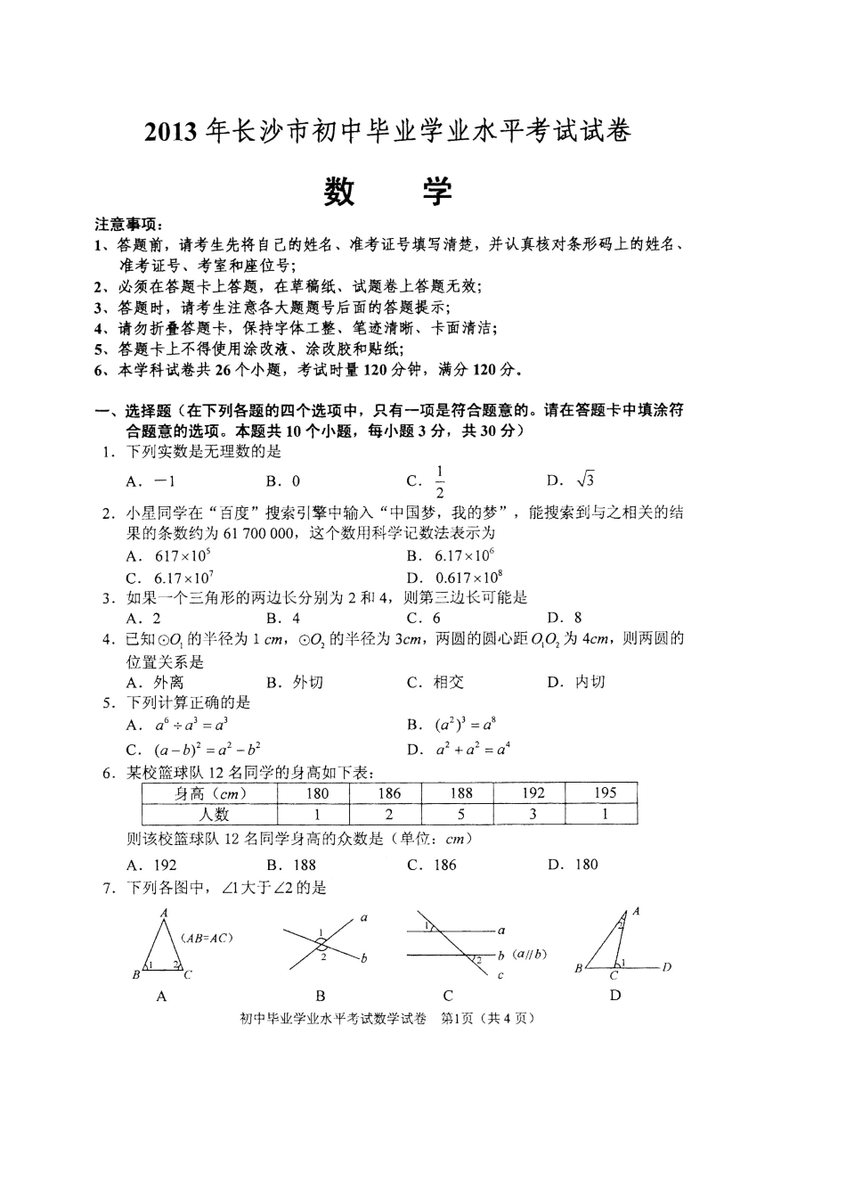 湖南省长沙市2013年中考数学试题及答案kaoda.com.doc_第1页