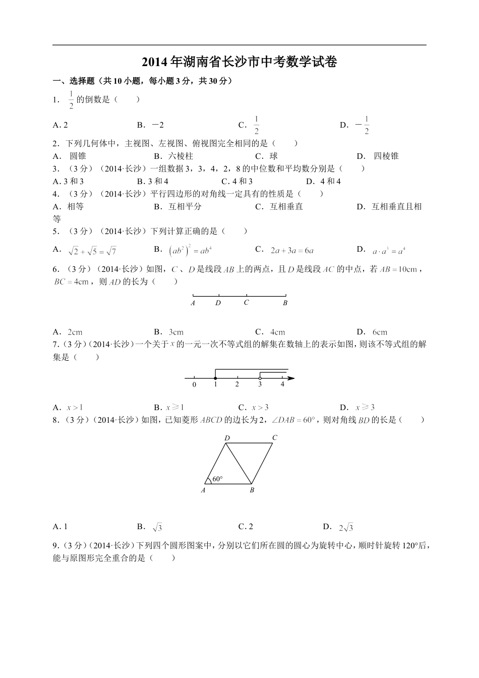 湖南省长沙市2014年中考数学试题及答案kaoda.com.doc_第1页