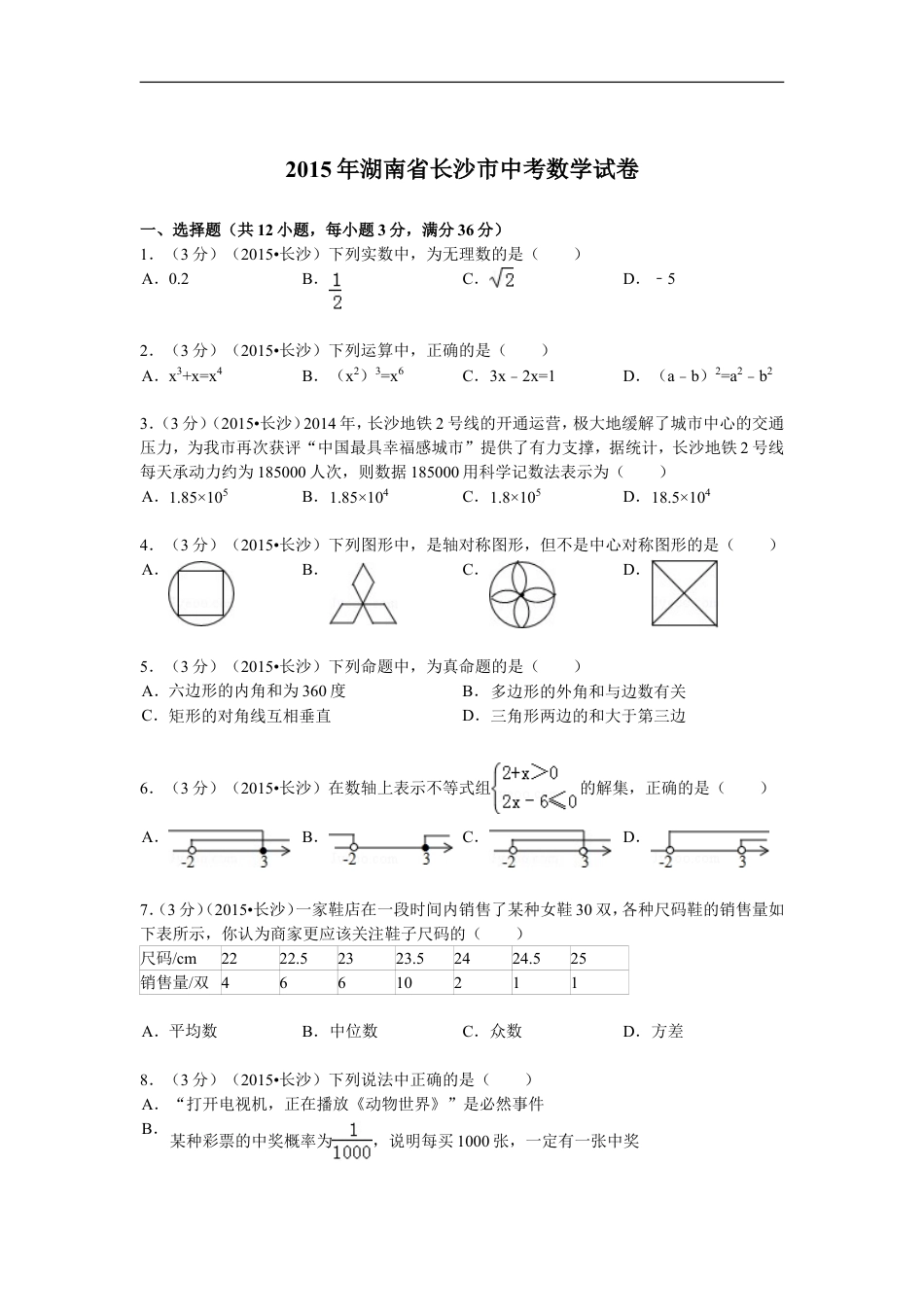 湖南省长沙市2015年中考数学试题及答案kaoda.com.doc_第1页