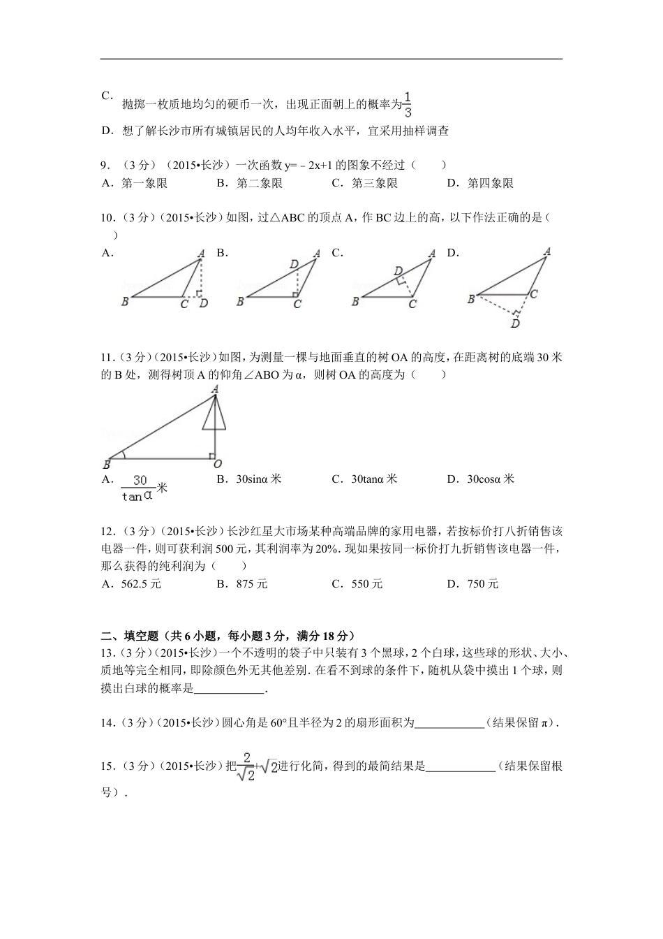 湖南省长沙市2015年中考数学试题及答案kaoda.com.doc_第2页