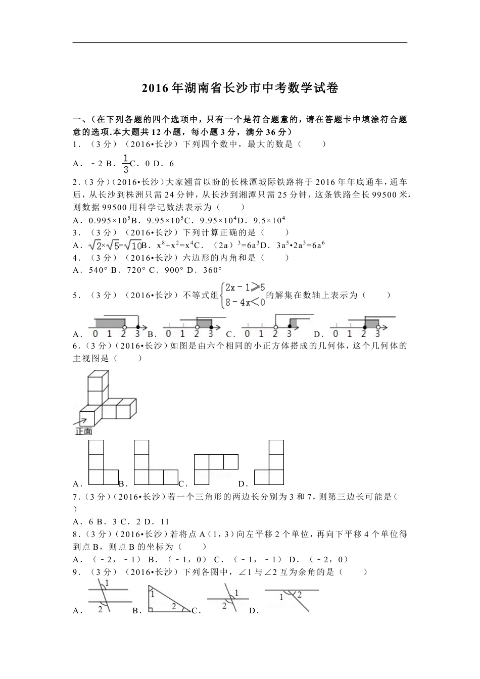 湖南省长沙市2016年中考数学试题及答案kaoda.com.doc_第1页