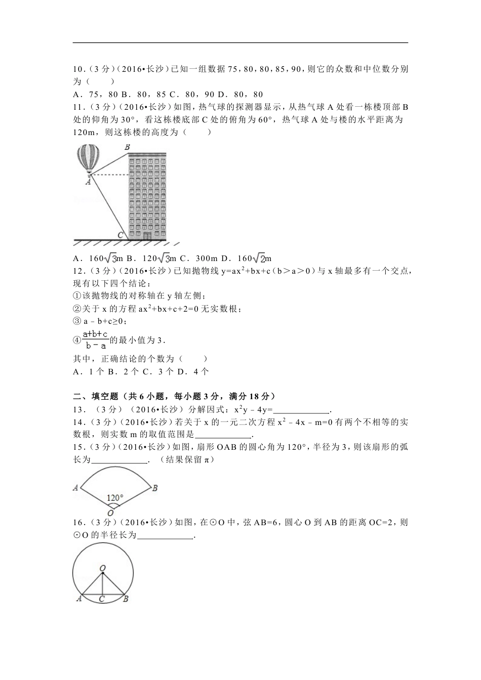 湖南省长沙市2016年中考数学试题及答案kaoda.com.doc_第2页