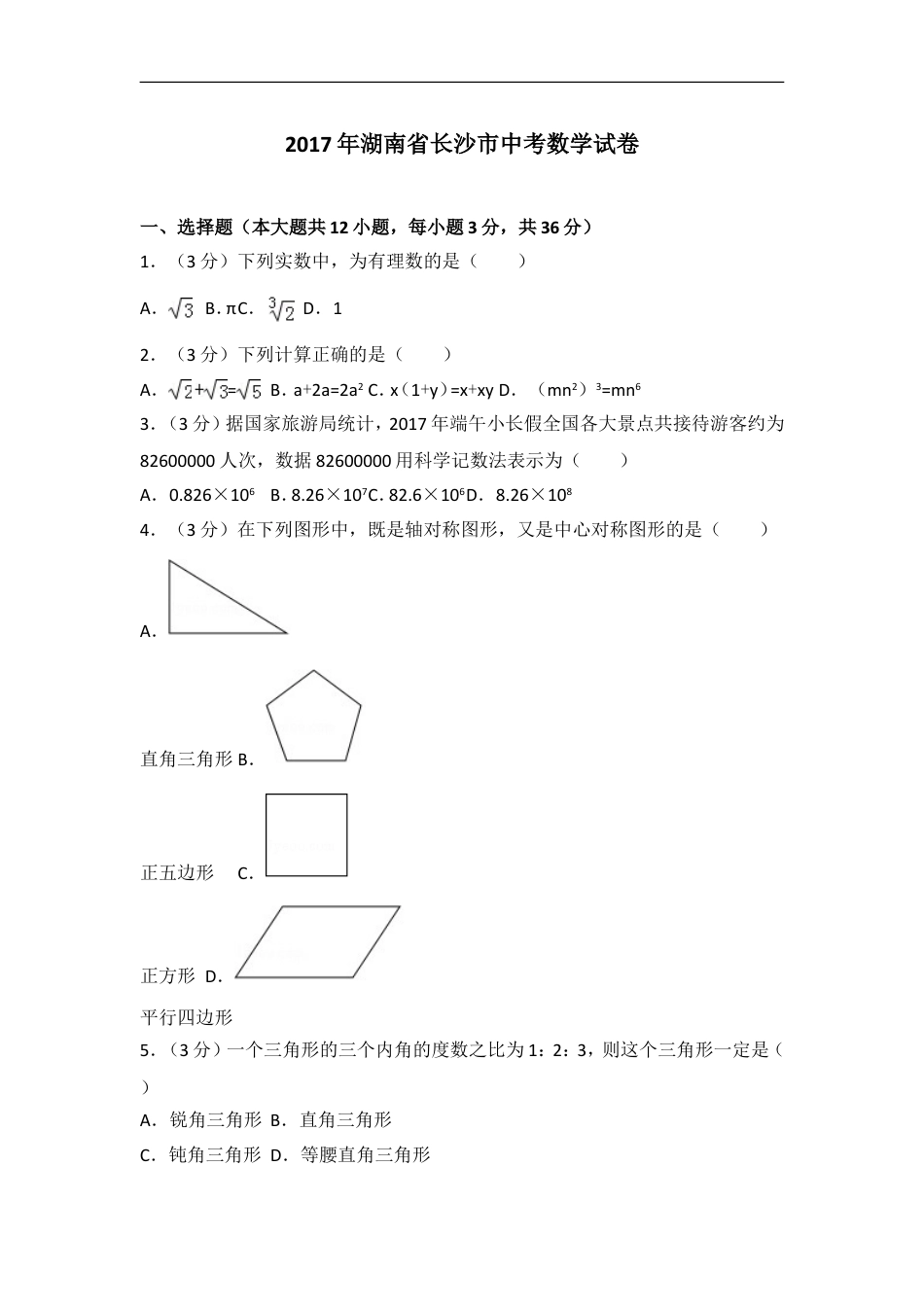 湖南省长沙市2017年中考数学试题及答案kaoda.com.doc_第1页