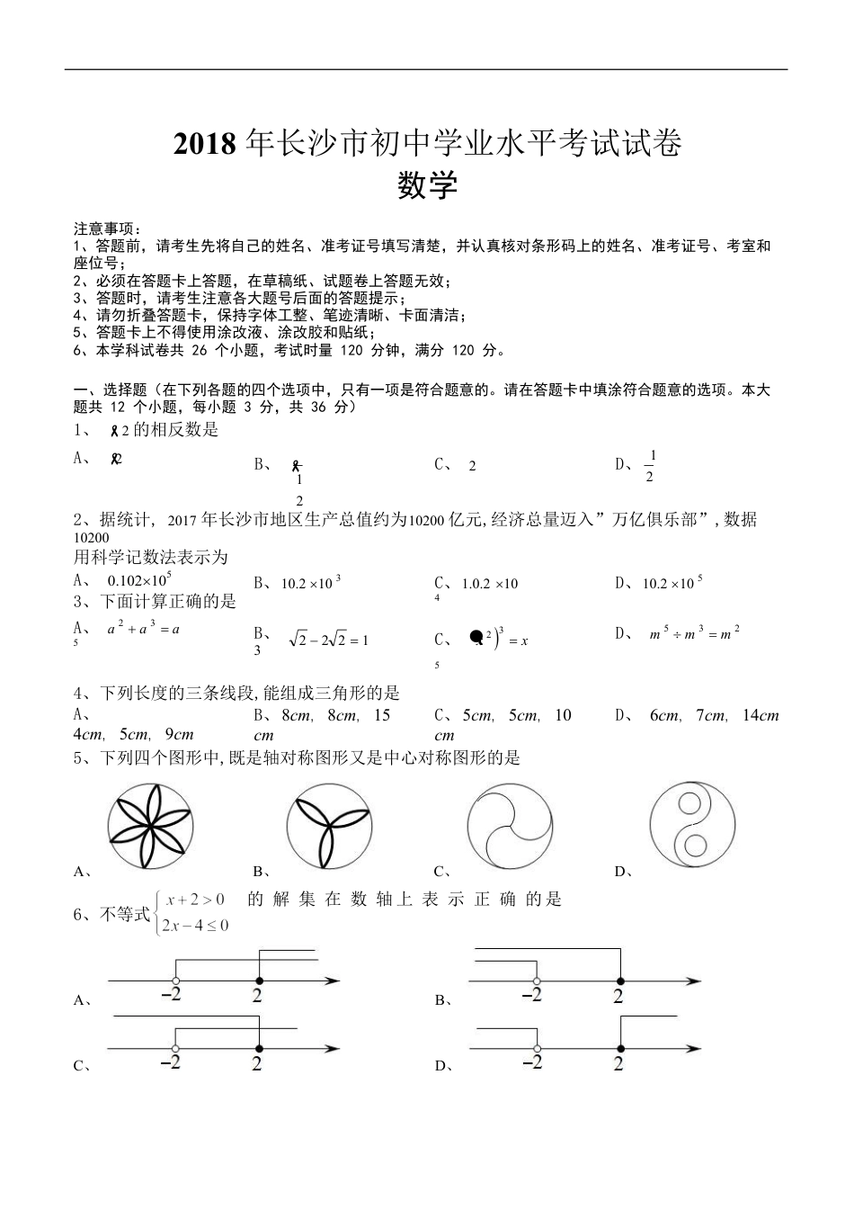 湖南省长沙市2018年中考数学试题及答案kaoda.com.doc_第1页