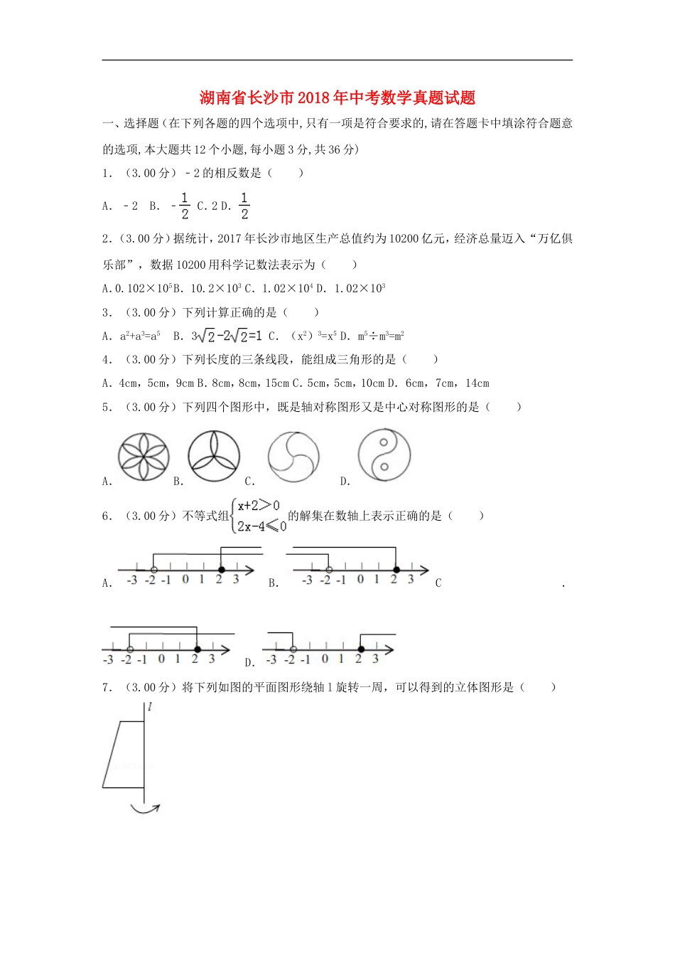 湖南省长沙市2018年中考数学真题试题（含解析）kaoda.com.doc_第1页