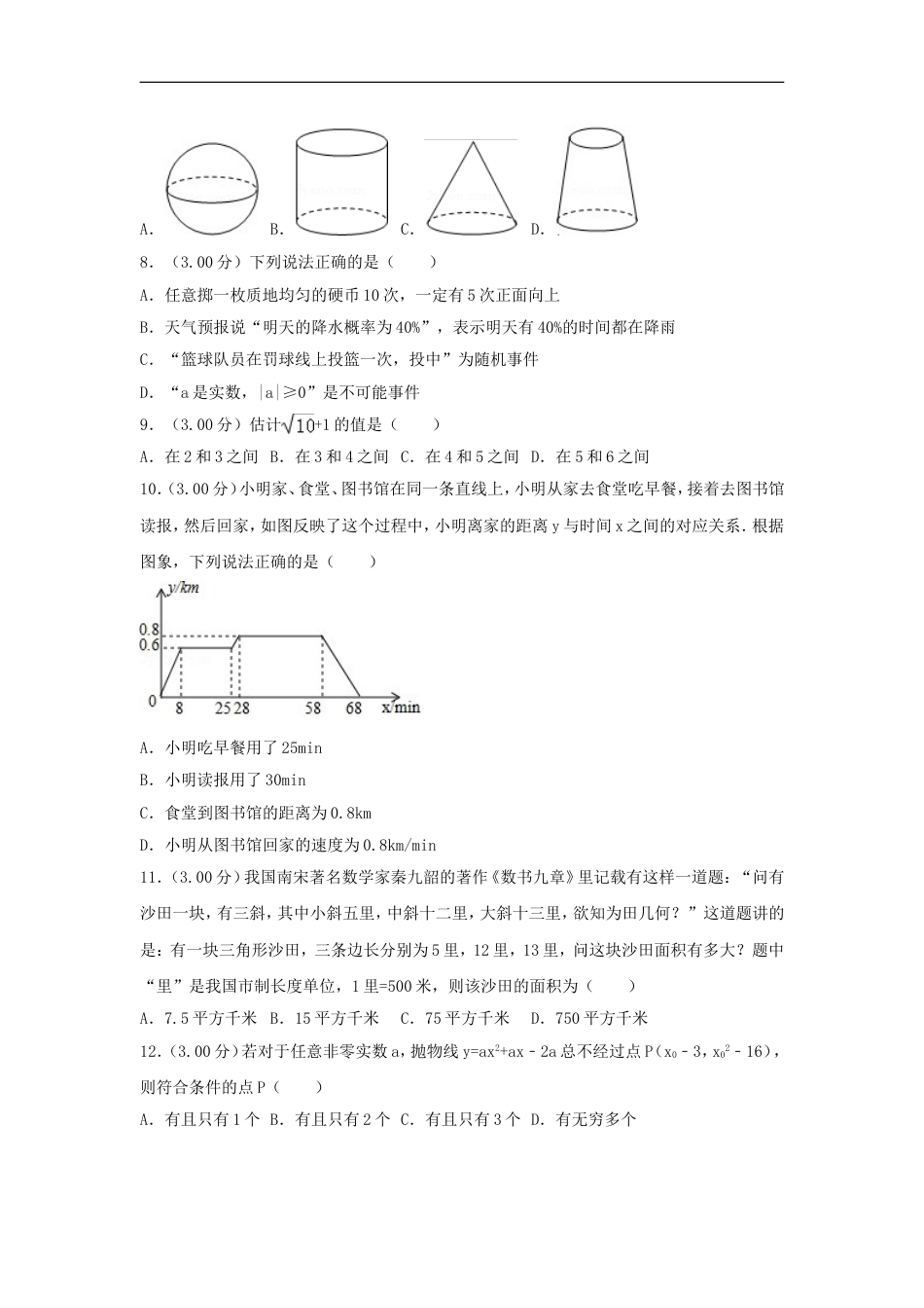 湖南省长沙市2018年中考数学真题试题（含解析）kaoda.com.doc_第2页