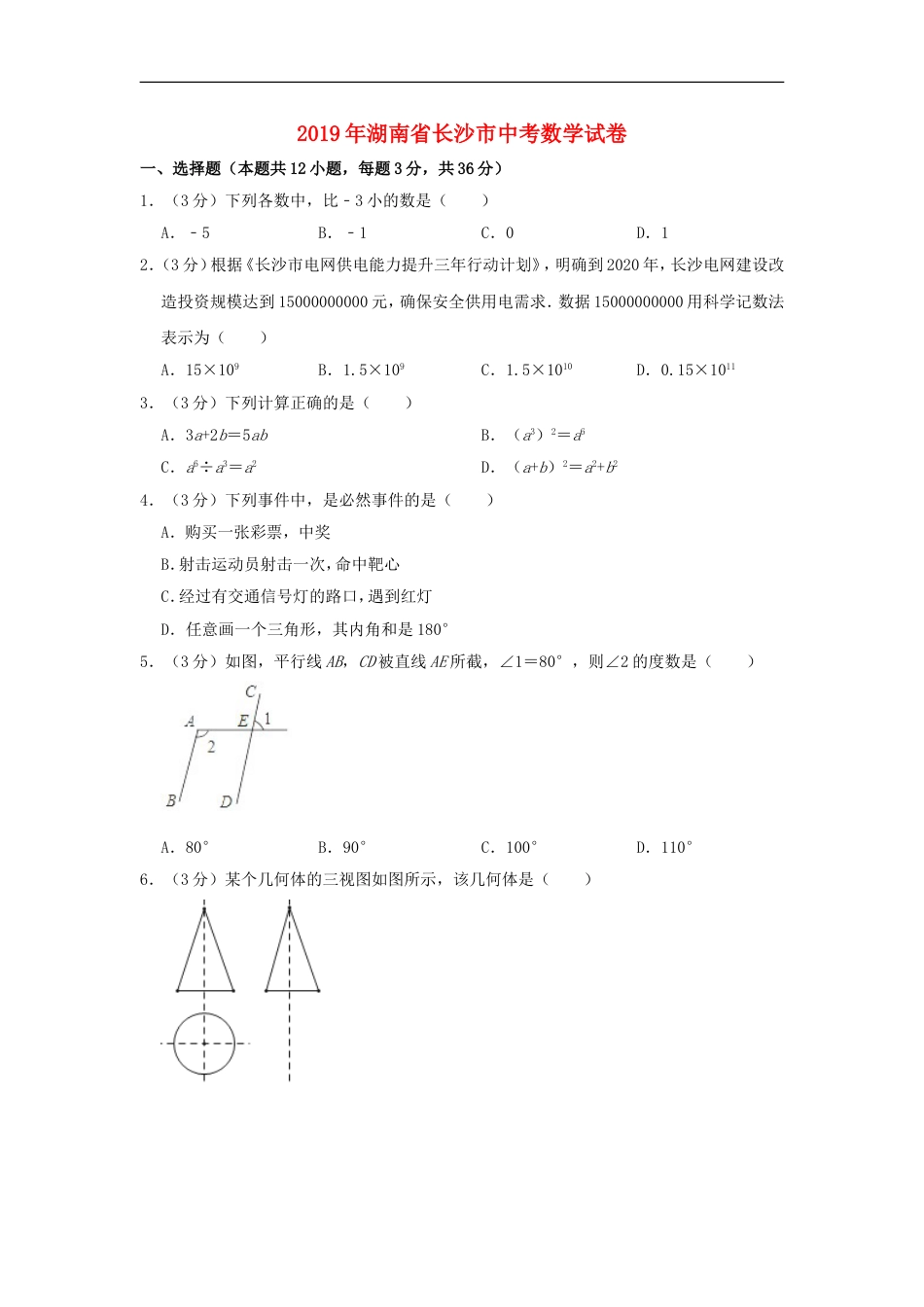 湖南省长沙市2019年中考数学真题试题（含解析）kaoda.com.doc_第1页