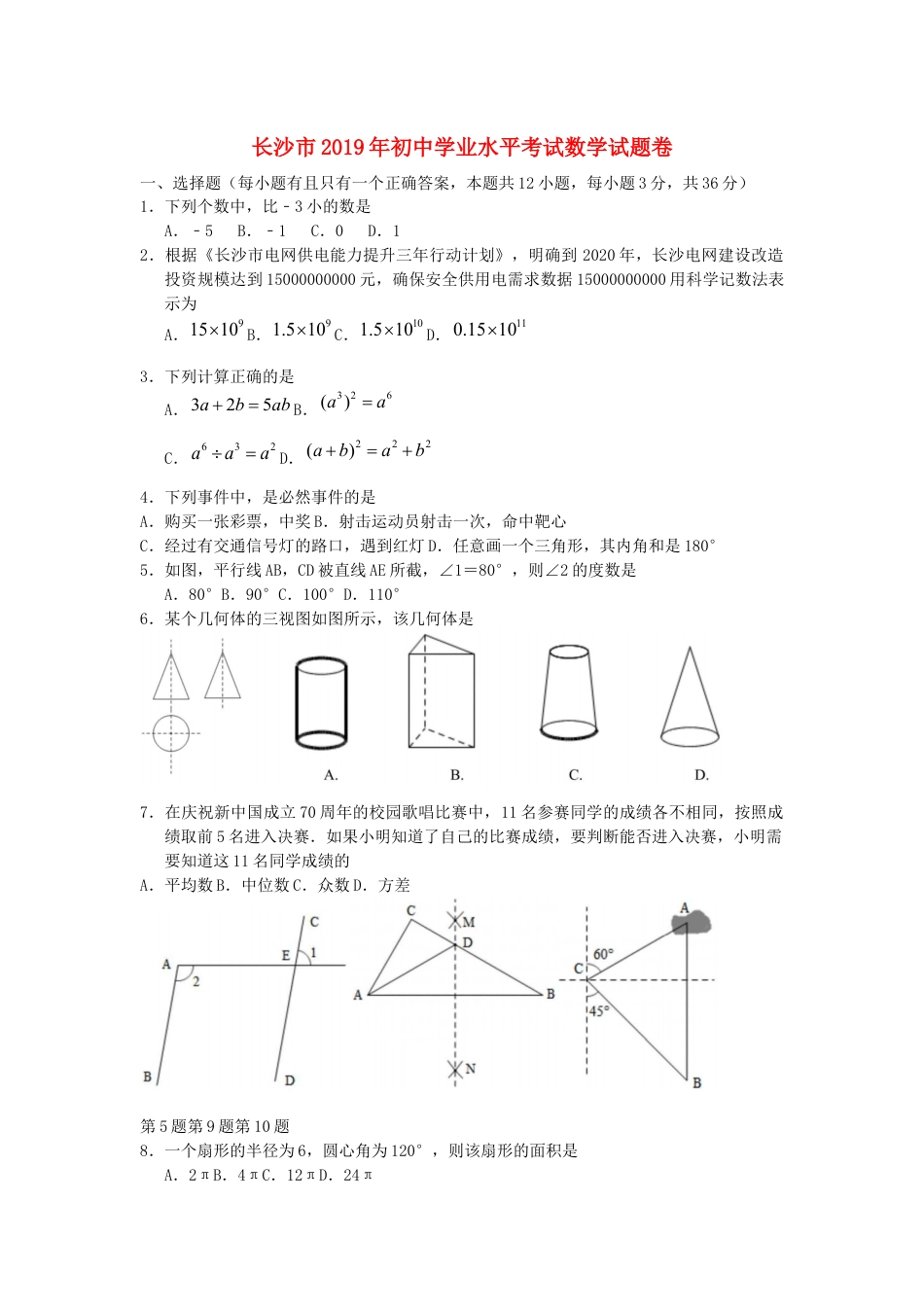 湖南省长沙市2019年中考数学真题试题kaoda.com.docx_第1页