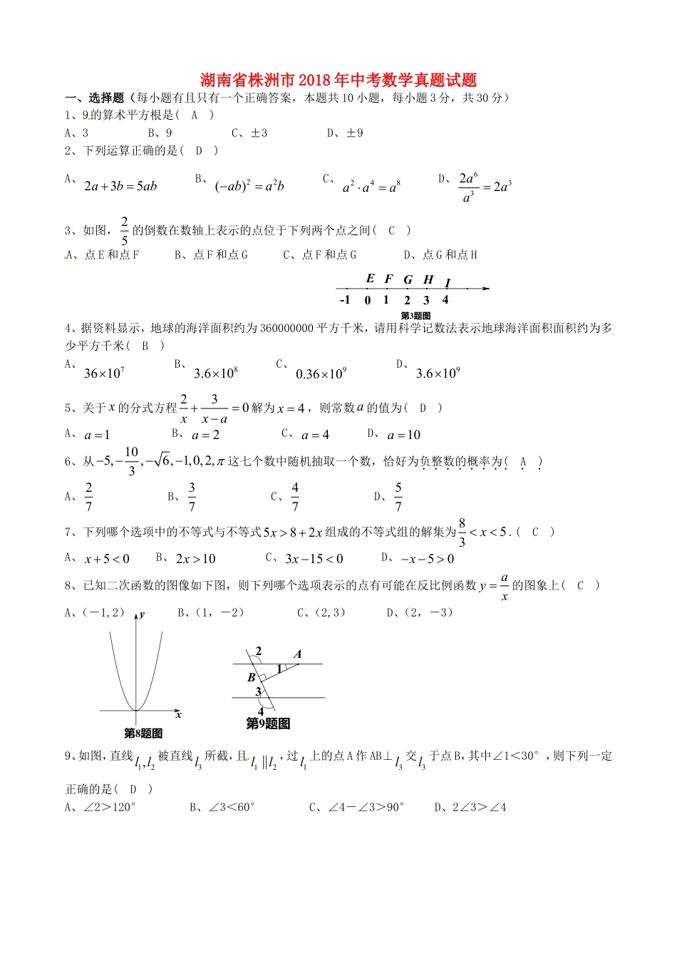 湖南省株洲市2018年中考数学真题试题（含答案）kaoda.com.doc_第1页