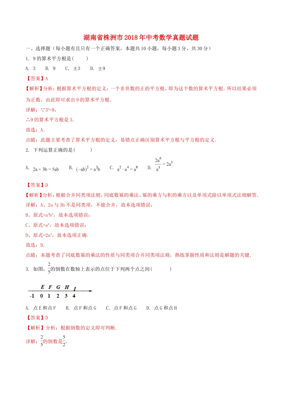 湖南省株洲市2018年中考数学真题试题（含解析）kaoda.com.doc_第1页