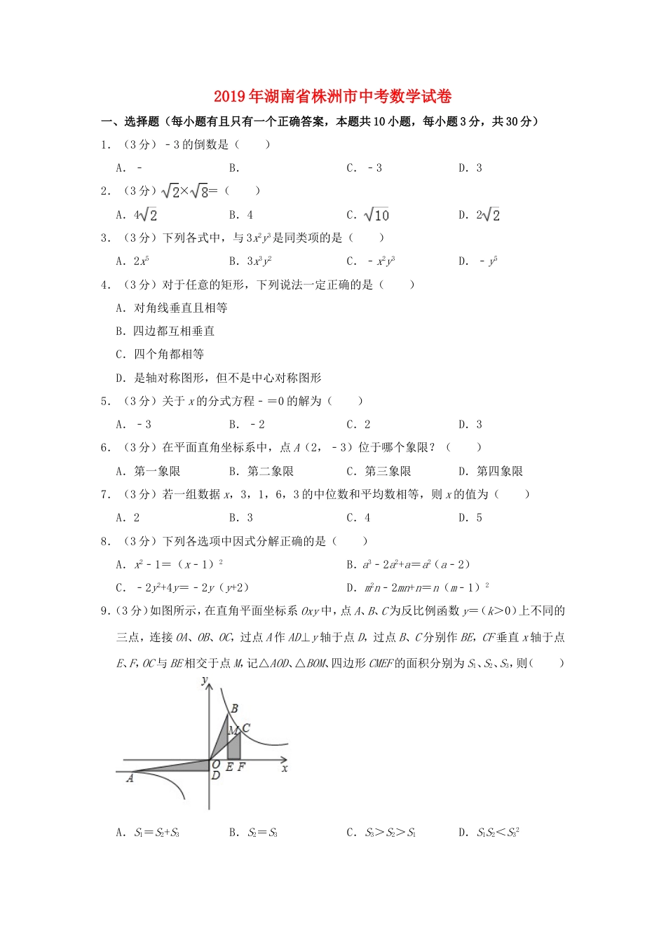 湖南省株洲市2019年中考数学真题试题（含解析）kaoda.com.doc_第1页