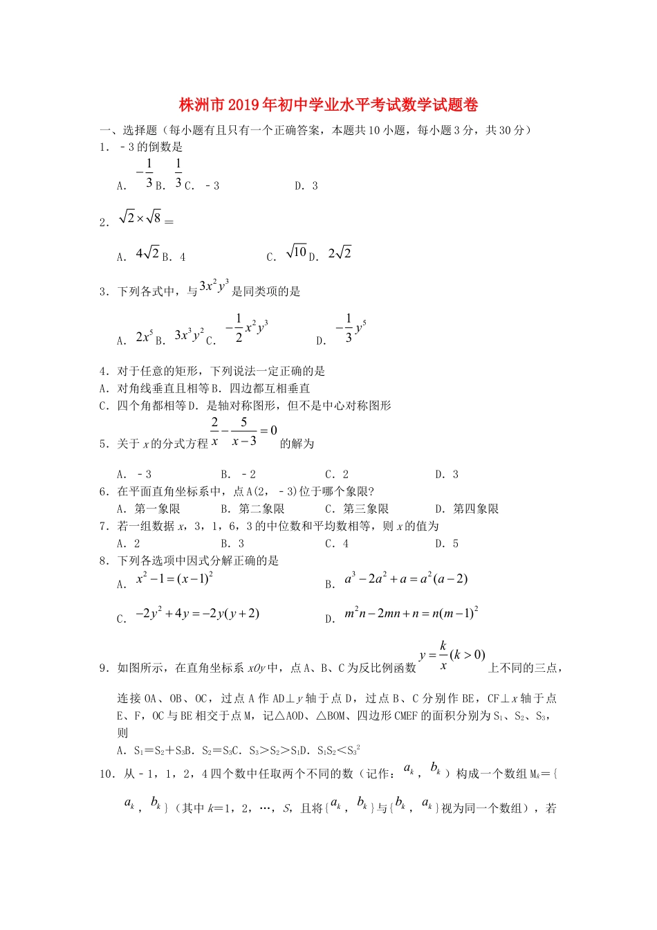 湖南省株洲市2019年中考数学真题试题kaoda.com.docx_第1页