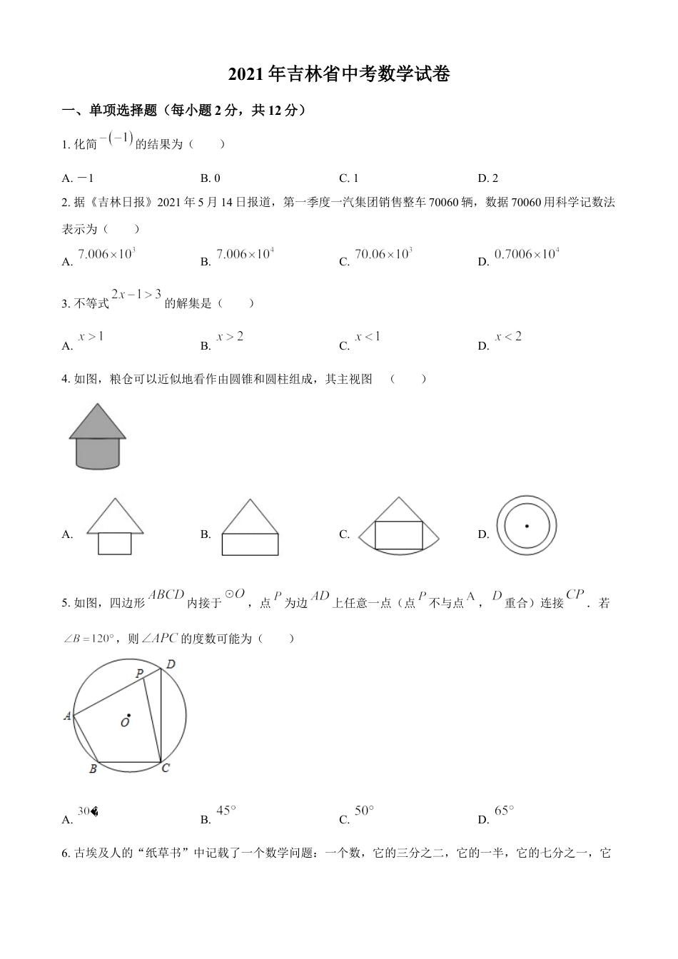 吉林省2021年中考数学真题试卷（原卷版）kaoda.com.doc_第1页