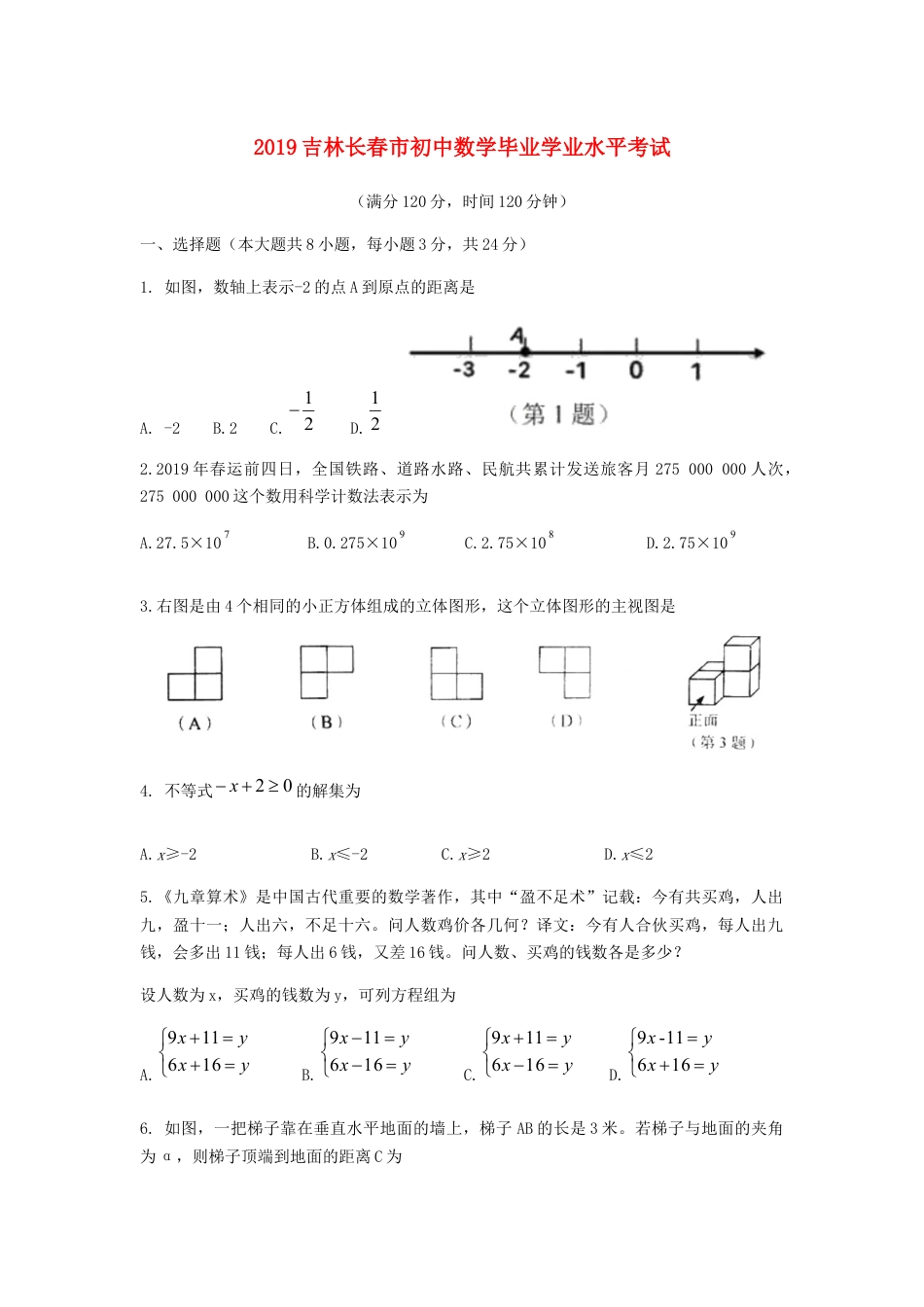 吉林省长春市2019年中考数学真题试题kaoda.com.docx_第1页