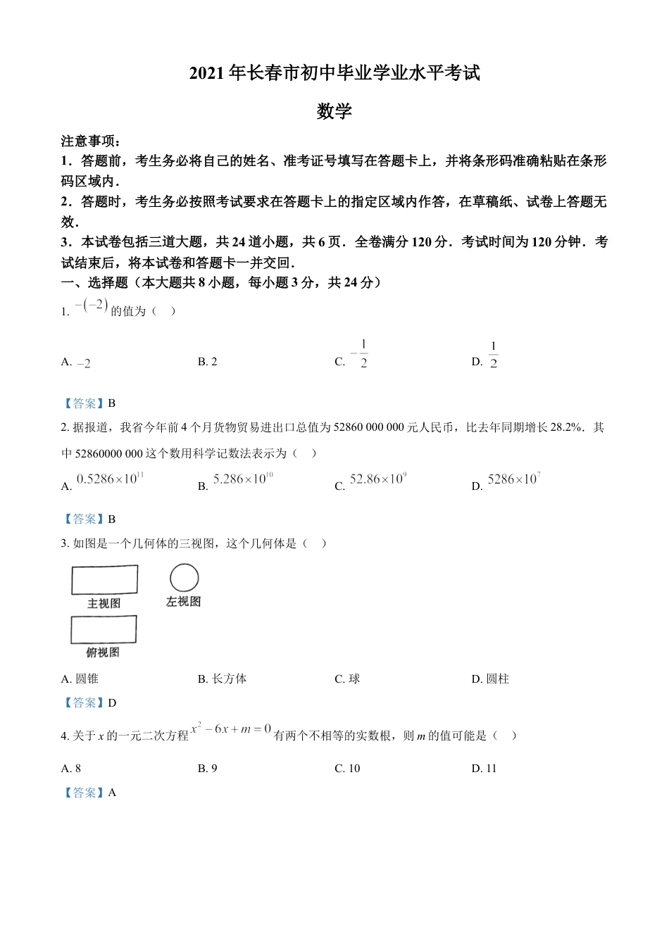 吉林省长春市2021年中考数学试题含答案kaoda.com.doc_第1页