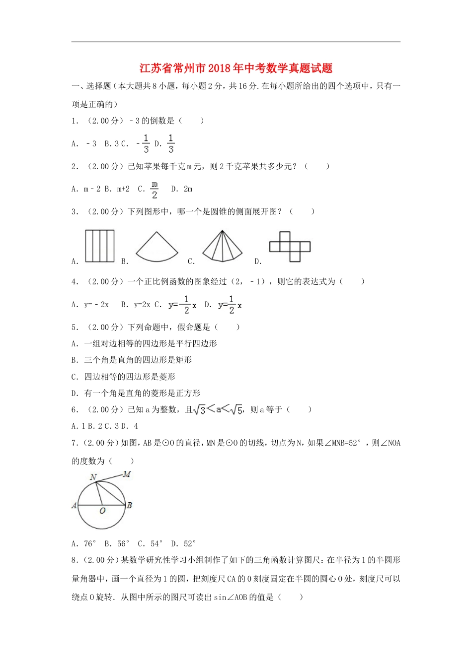 江苏省常州市2018年中考数学真题试题（含解析）kaoda.com.doc_第1页