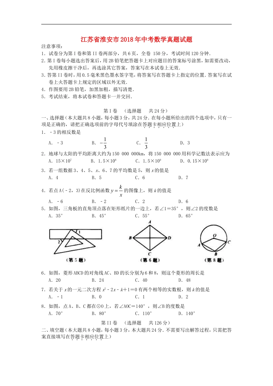 江苏省淮安市2018年中考数学真题试题（含答案）kaoda.com.doc_第1页