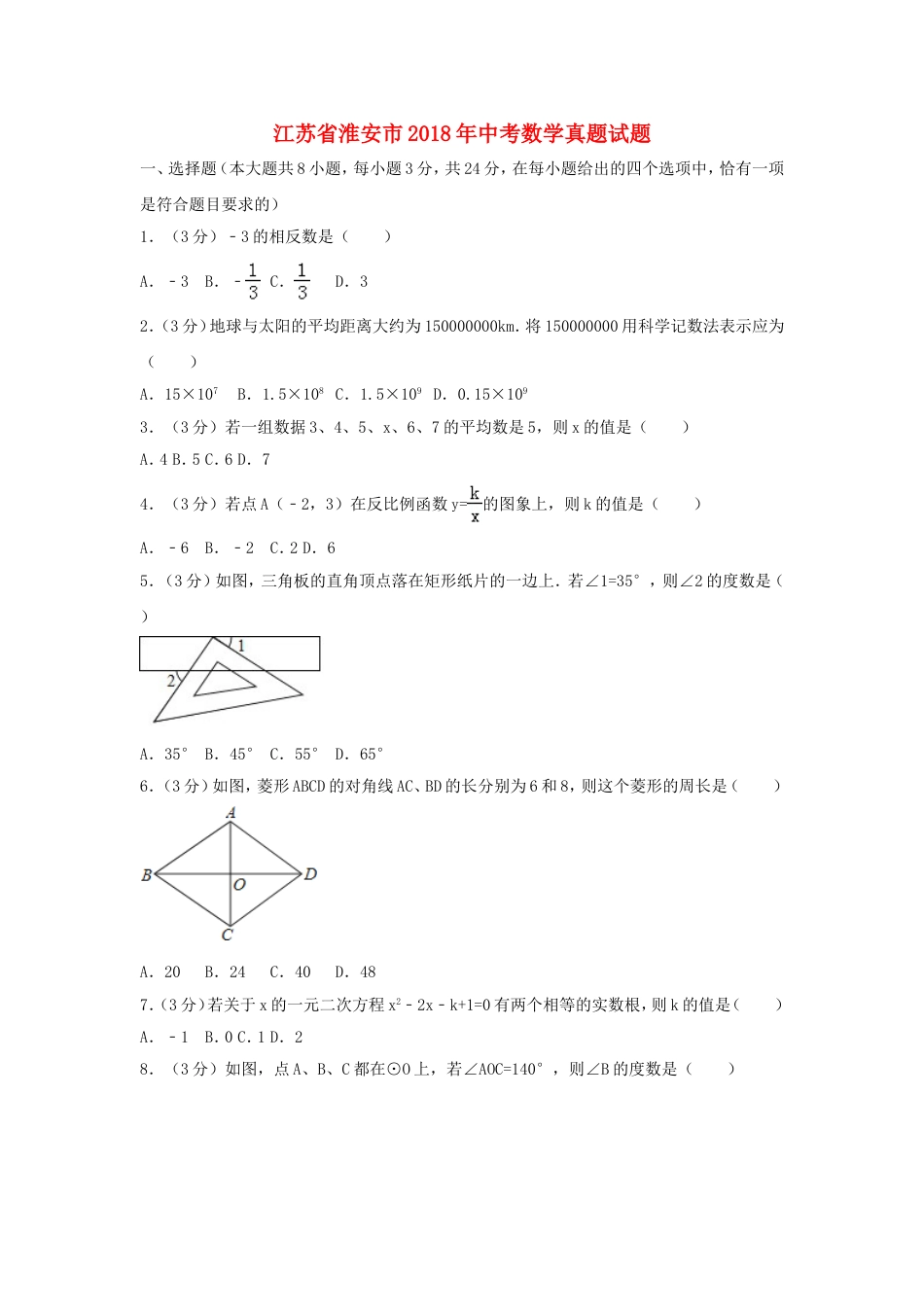 江苏省淮安市2018年中考数学真题试题（含解析）kaoda.com.doc_第1页