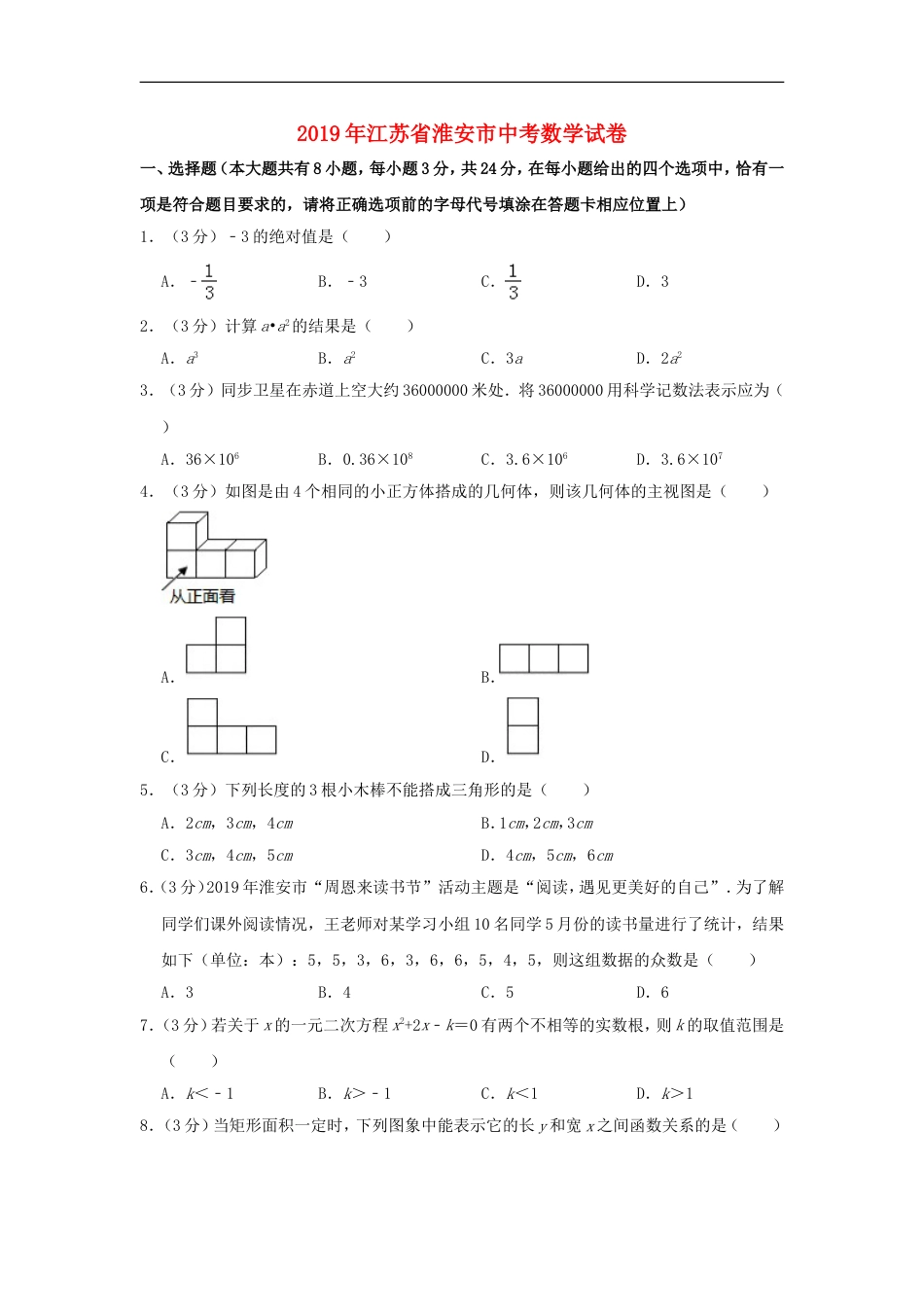 江苏省淮安市2019年中考数学真题试题（含解析）kaoda.com.doc_第1页