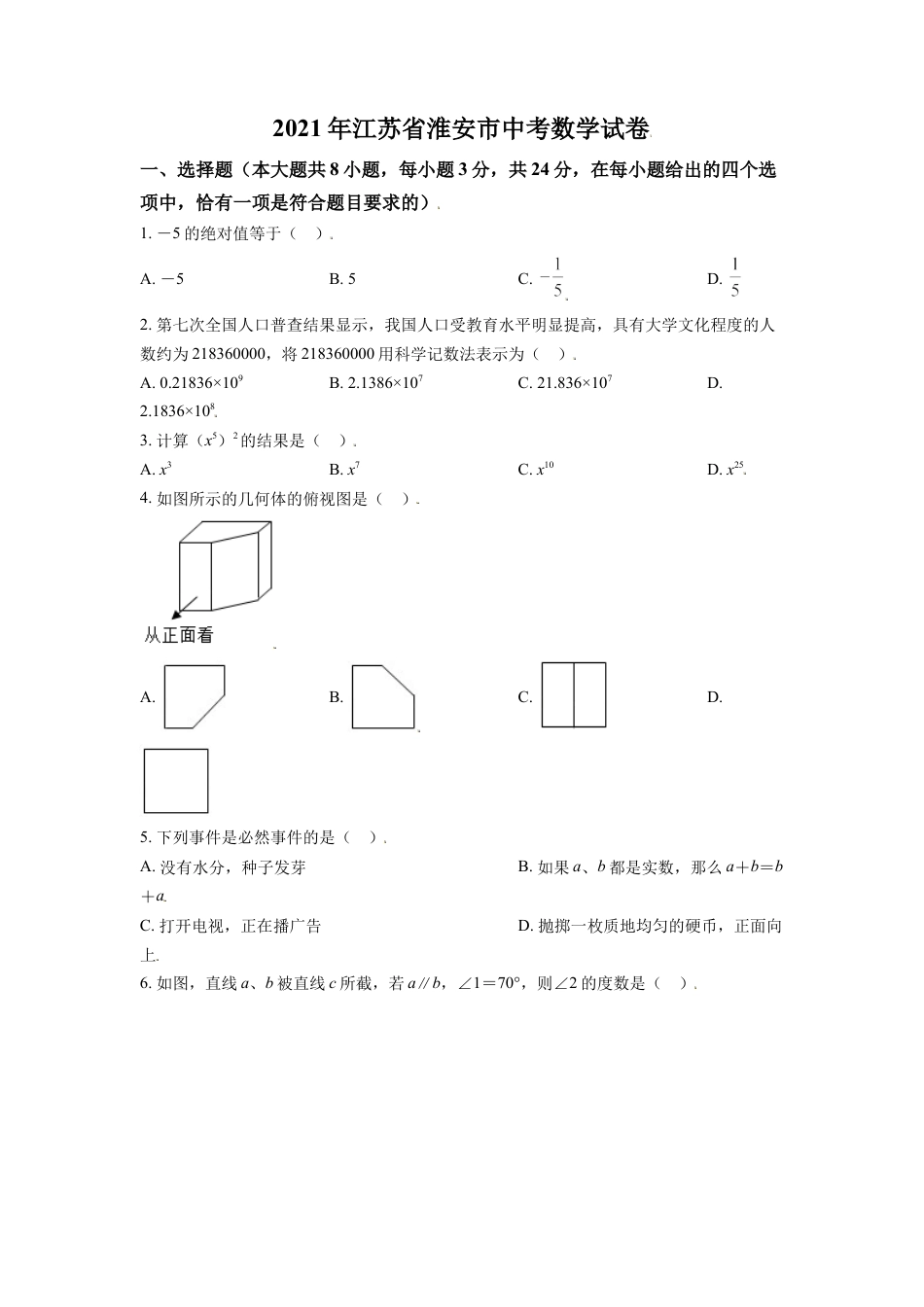 江苏省淮安市2021年中考数学真题（原卷版）kaoda.com.doc_第1页