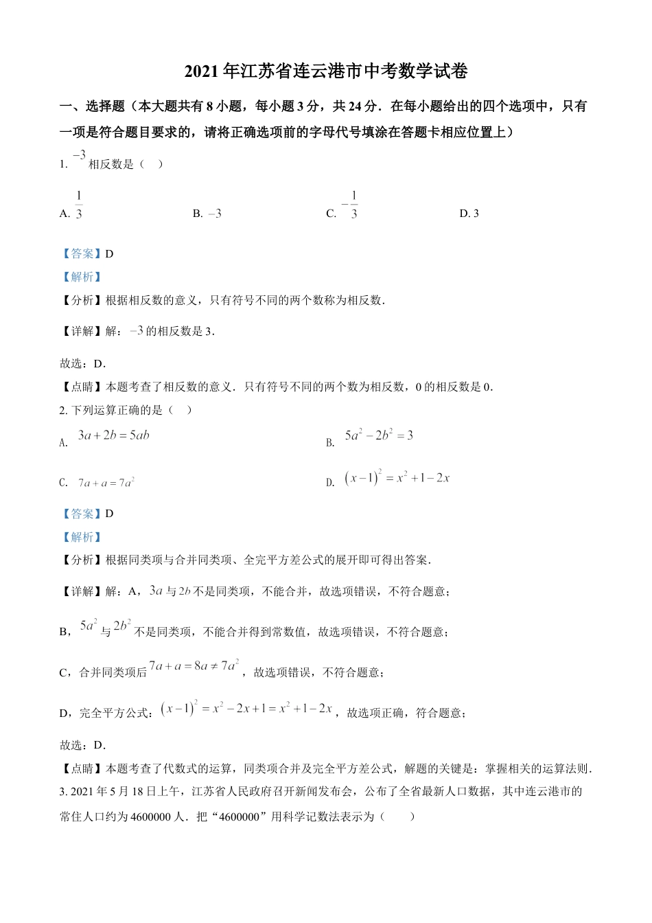 江苏省连云港市2021年中考数学真题（解析版）kaoda.com.doc_第1页