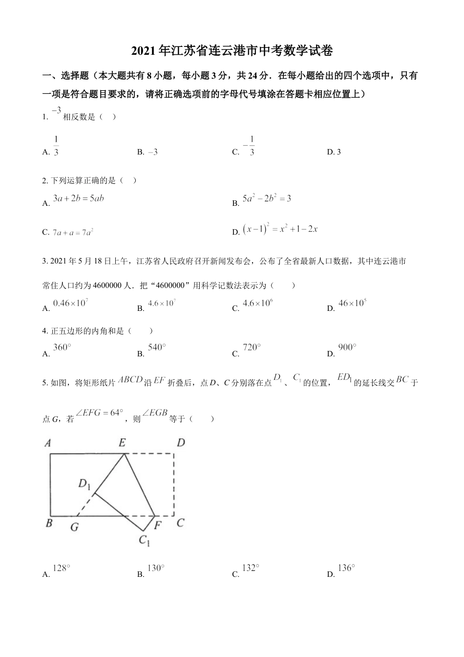 江苏省连云港市2021年中考数学真题（原卷版）kaoda.com.doc_第1页