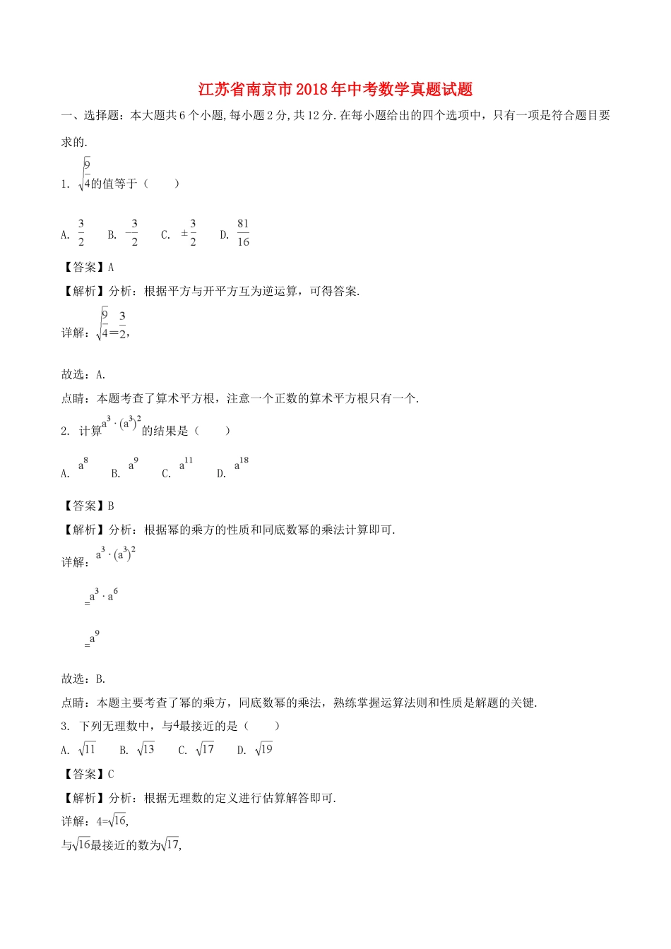 江苏省南京市2018年中考数学真题试题（含解析）kaoda.com.doc_第1页