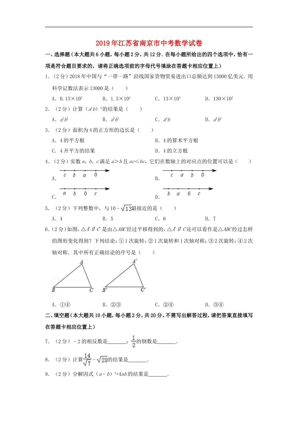 江苏省南京市2019年中考数学真题试题（含解析）kaoda.com.doc_第1页