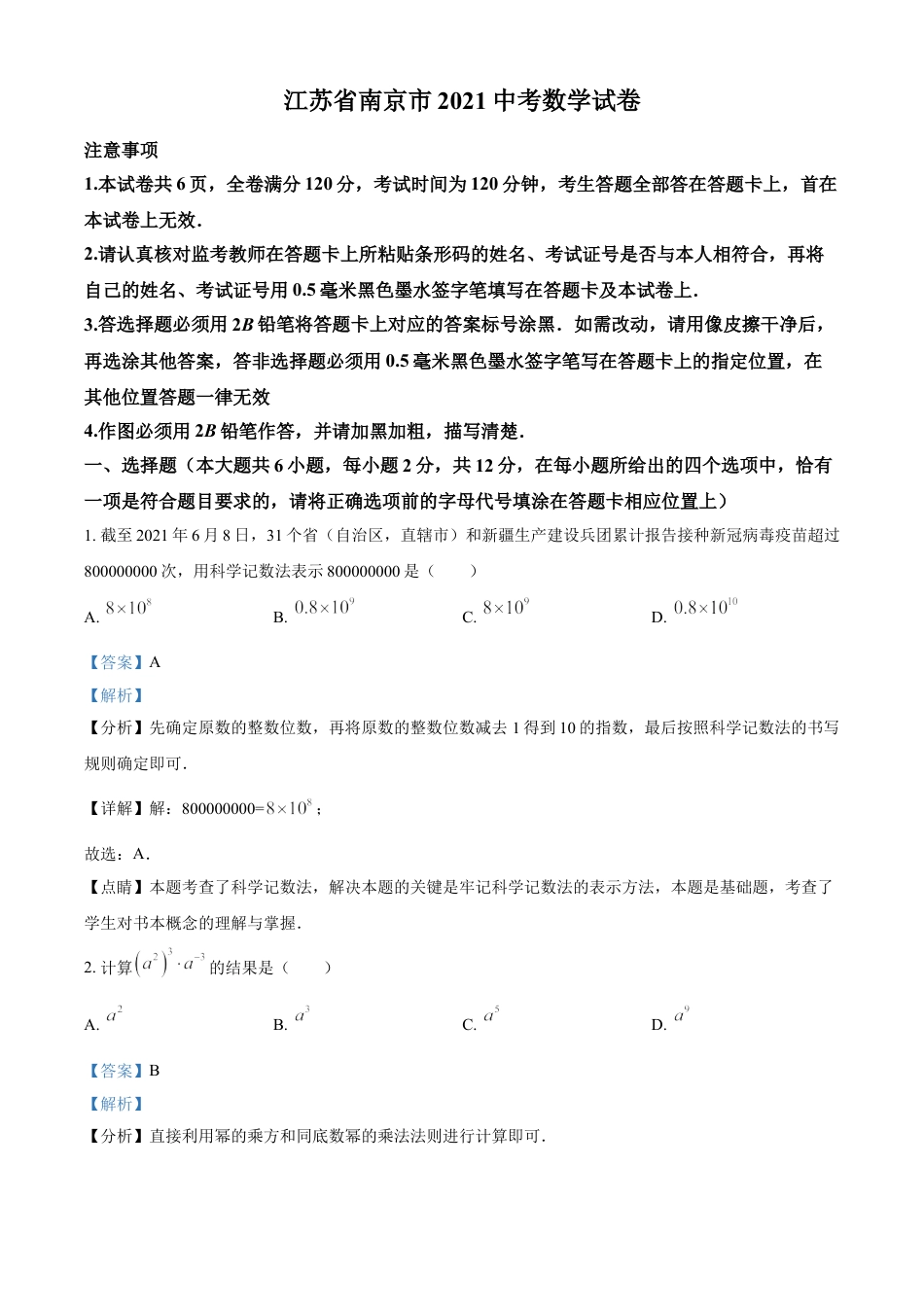 江苏省南京市2021年中考数学试卷（解析版）kaoda.com.doc_第1页