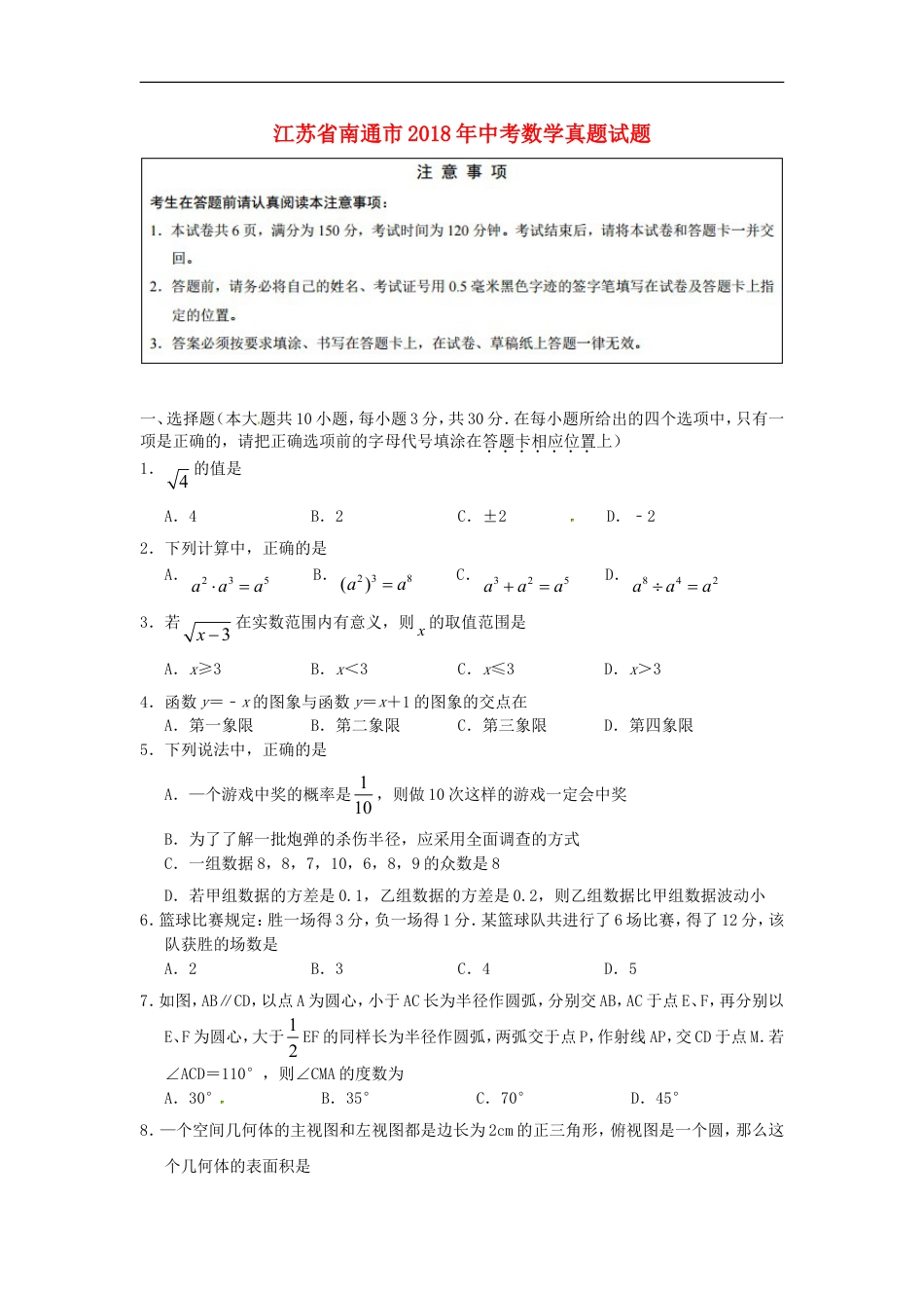 江苏省南通市2018年中考数学真题试题（含答案） (1)kaoda.com.doc_第1页