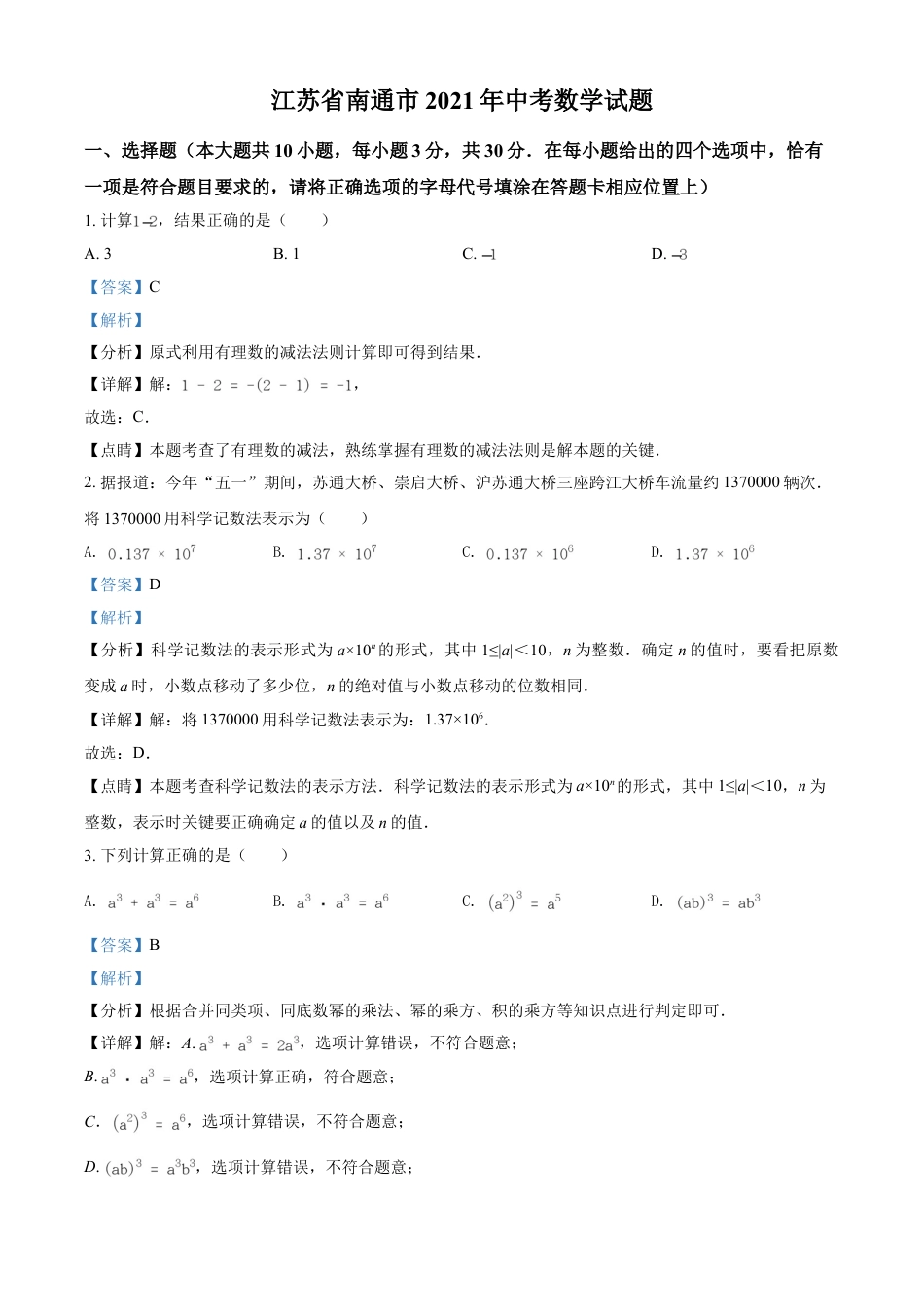 江苏省南通市2021年中考数学试题（解析版）kaoda.com.doc_第1页