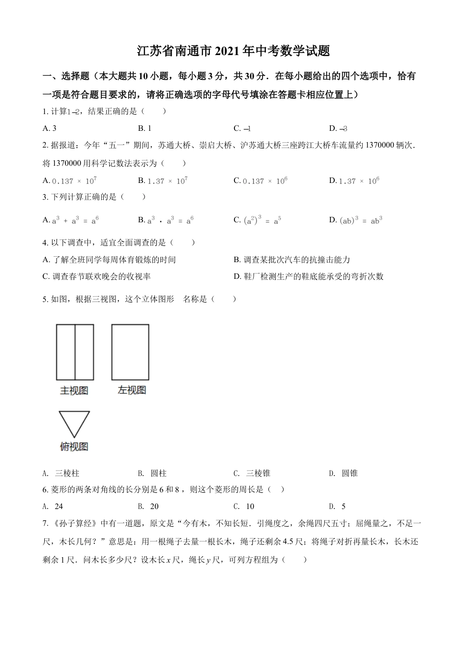 江苏省南通市2021年中考数学试题（原卷版）kaoda.com.doc_第1页