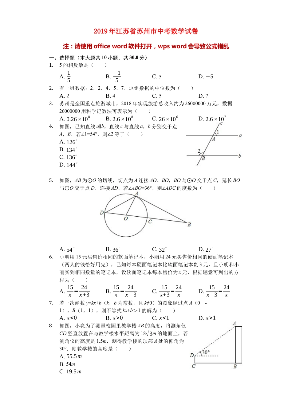 江苏省苏州市2019年中考数学真题试题（含解析）kaoda.com.docx_第1页