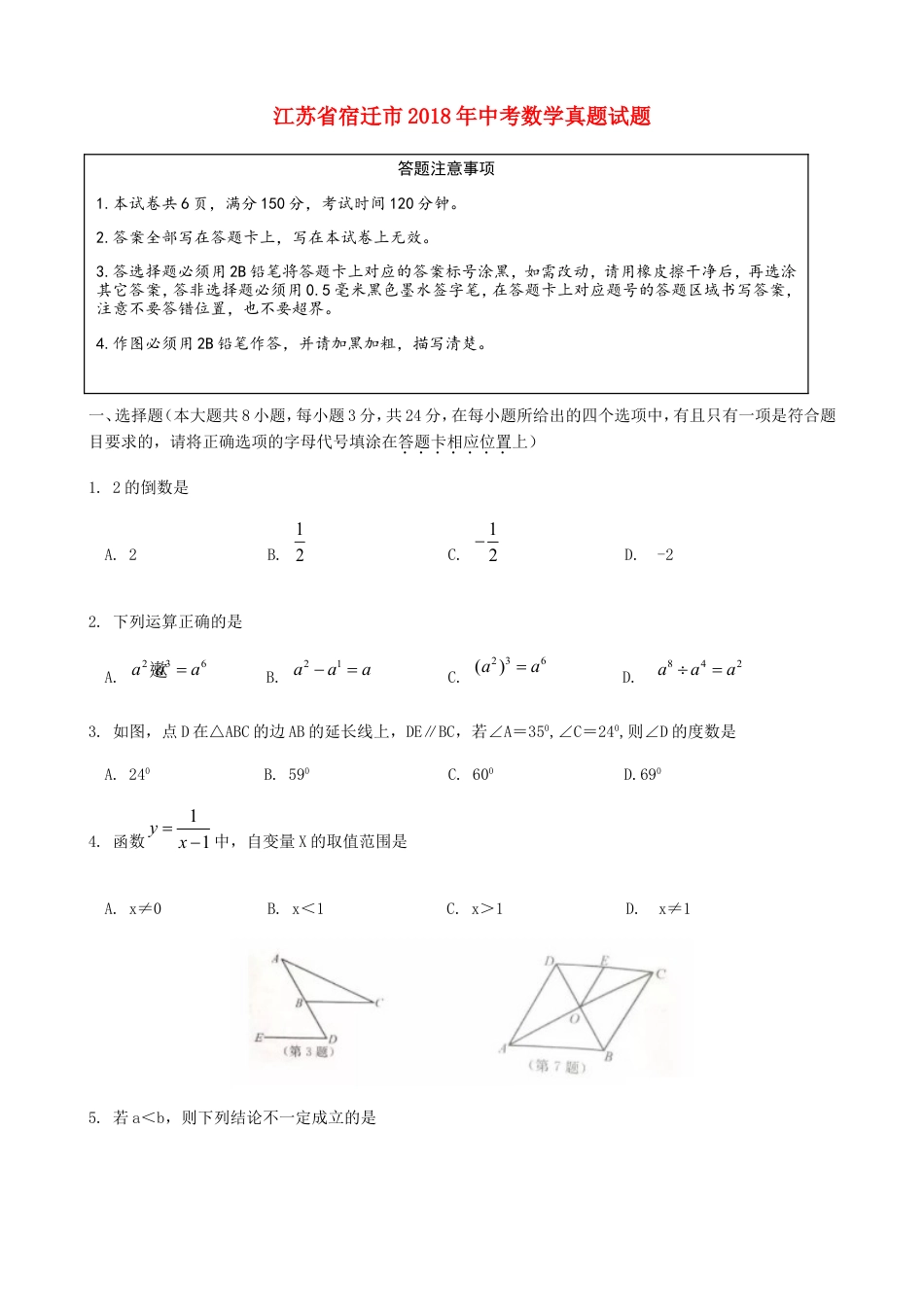 江苏省宿迁市2018年中考数学真题试题（含答案）kaoda.com.doc_第1页