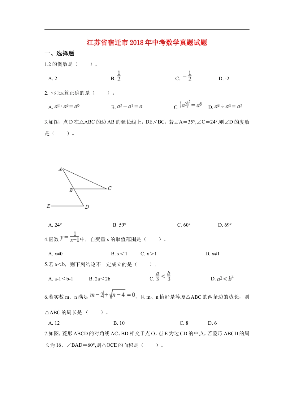 江苏省宿迁市2018年中考数学真题试题（含解析）kaoda.com.doc_第1页