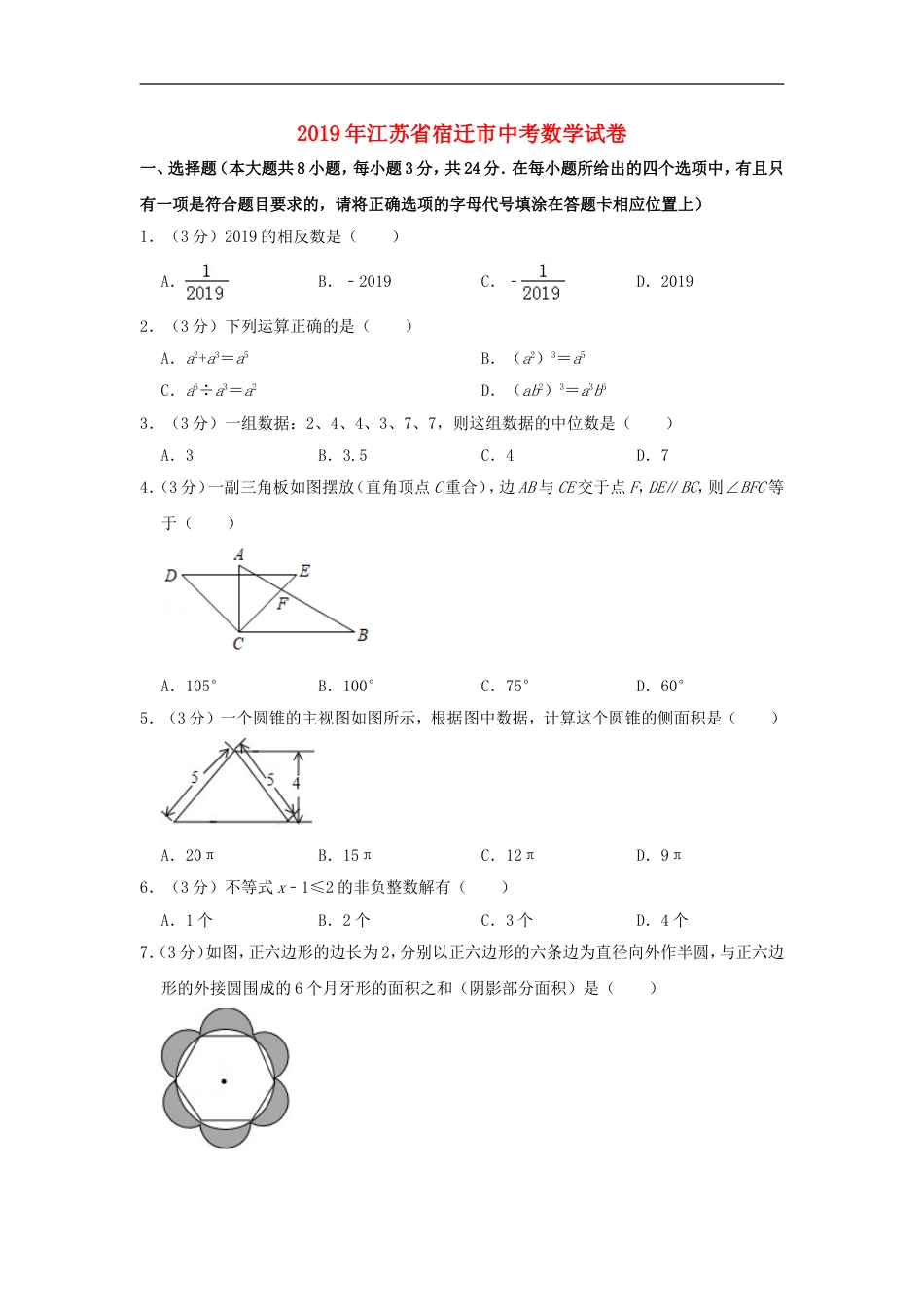 江苏省宿迁市2019年中考数学真题试题（含解析）kaoda.com.doc_第1页