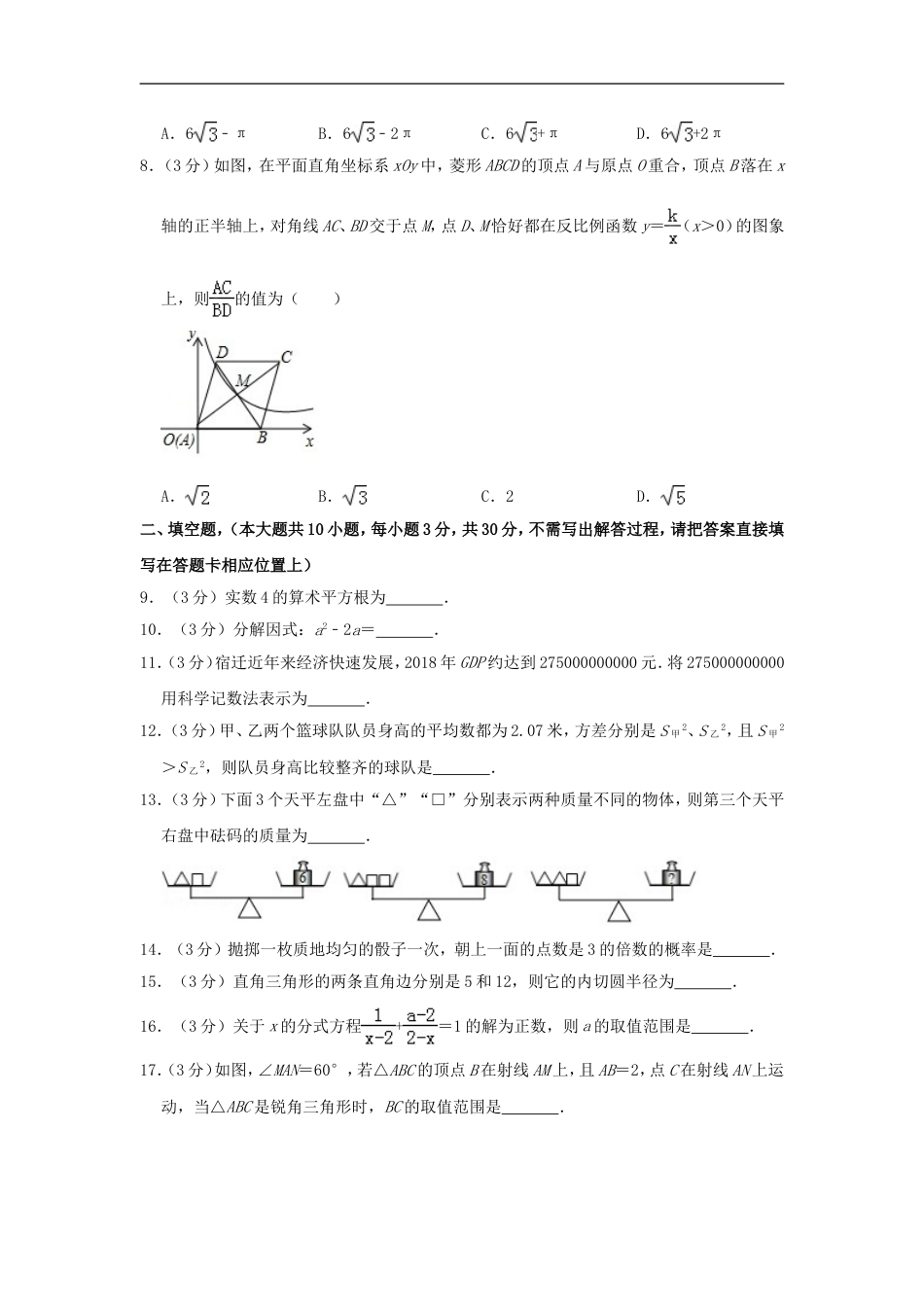 江苏省宿迁市2019年中考数学真题试题（含解析）kaoda.com.doc_第2页