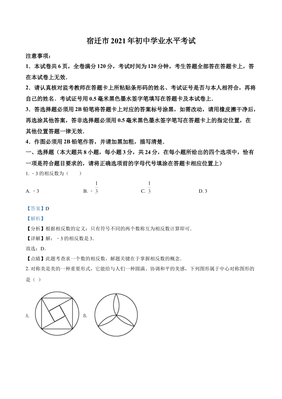 江苏省宿迁市2021年中考数学真题（解析版）kaoda.com.doc_第1页