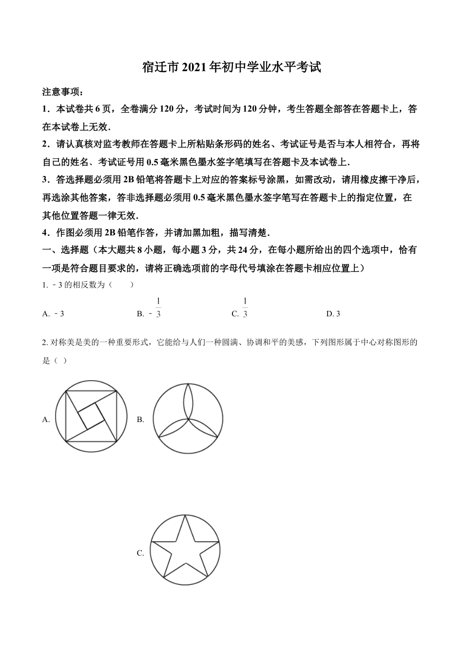 江苏省宿迁市2021年中考数学真题（原卷版）kaoda.com.doc_第1页