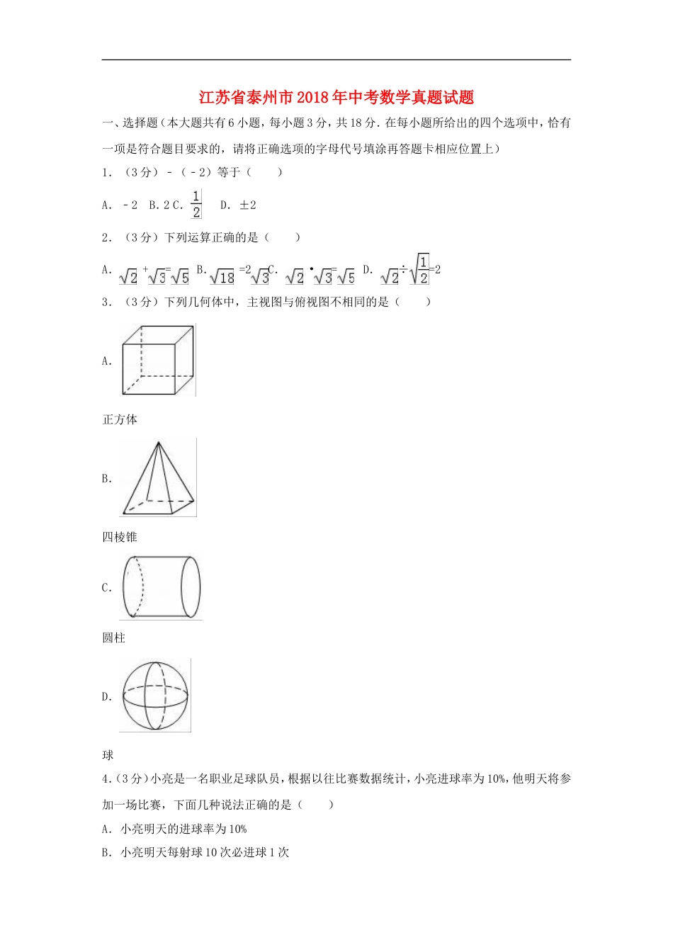 江苏省泰州市2018年中考数学真题试题（含解析）kaoda.com.doc_第1页