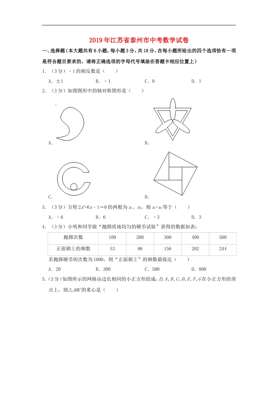 江苏省泰州市2019年中考数学真题试题（含解析）kaoda.com.doc_第1页