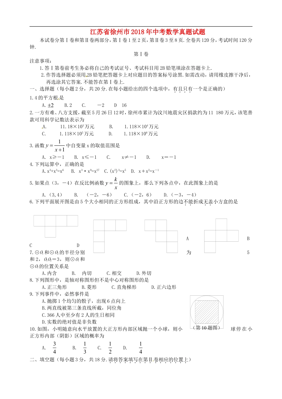 江苏省徐州巿2018年中考数学真题试题（含答案）kaoda.com.doc_第1页