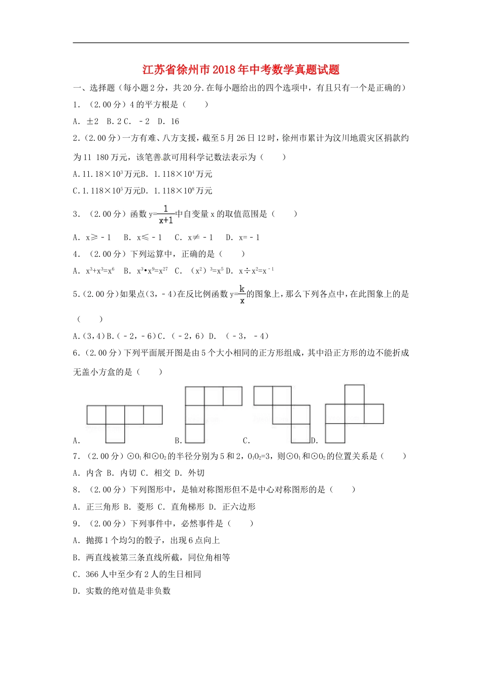 江苏省徐州巿2018年中考数学真题试题（含解析）kaoda.com.doc_第1页